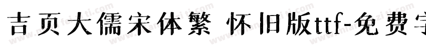 吉页大儒宋体繁 怀旧版ttf字体转换